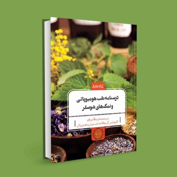 درسنامه هومیوپاتی