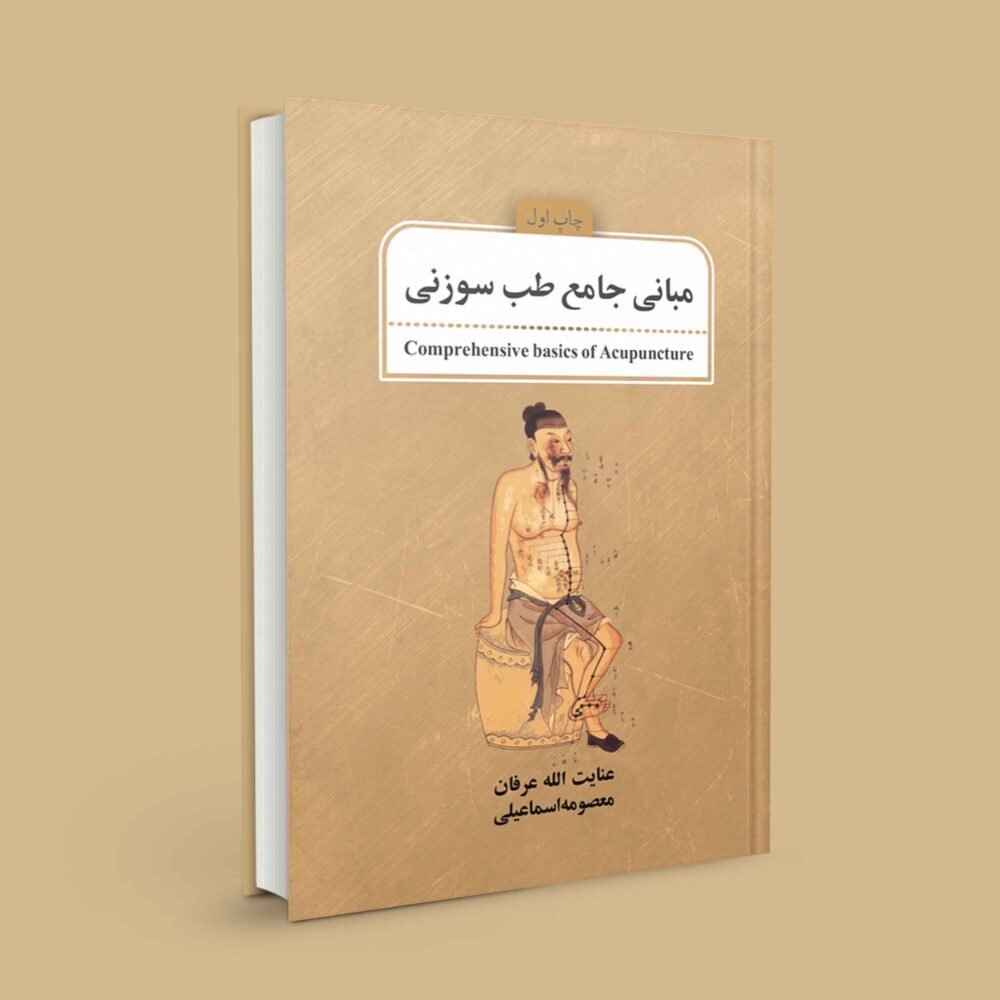 مبانی جامع طب سوزنی