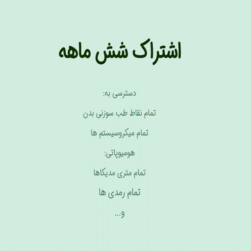 اشتراک 6ماهه