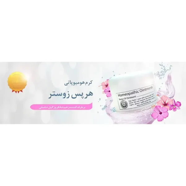 پماد هومیوپاتی هرپسذزوستر