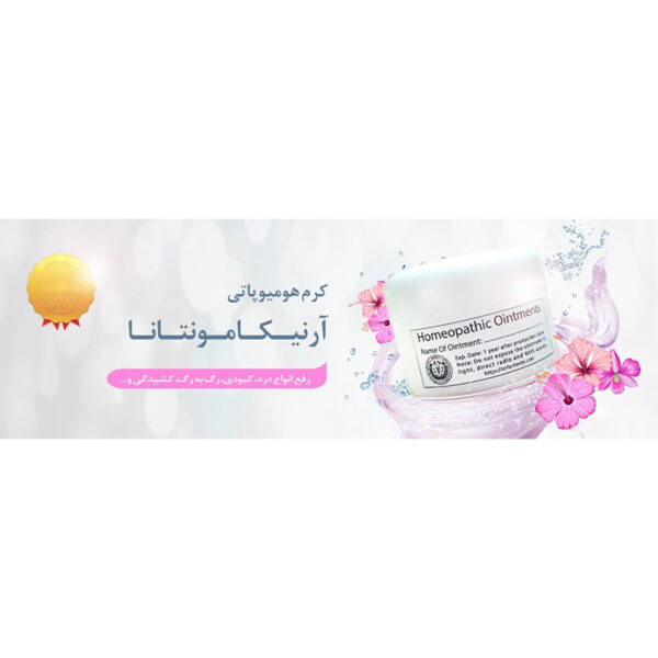 پماد آرنیکا مونتانا هومیوپاتی اصل